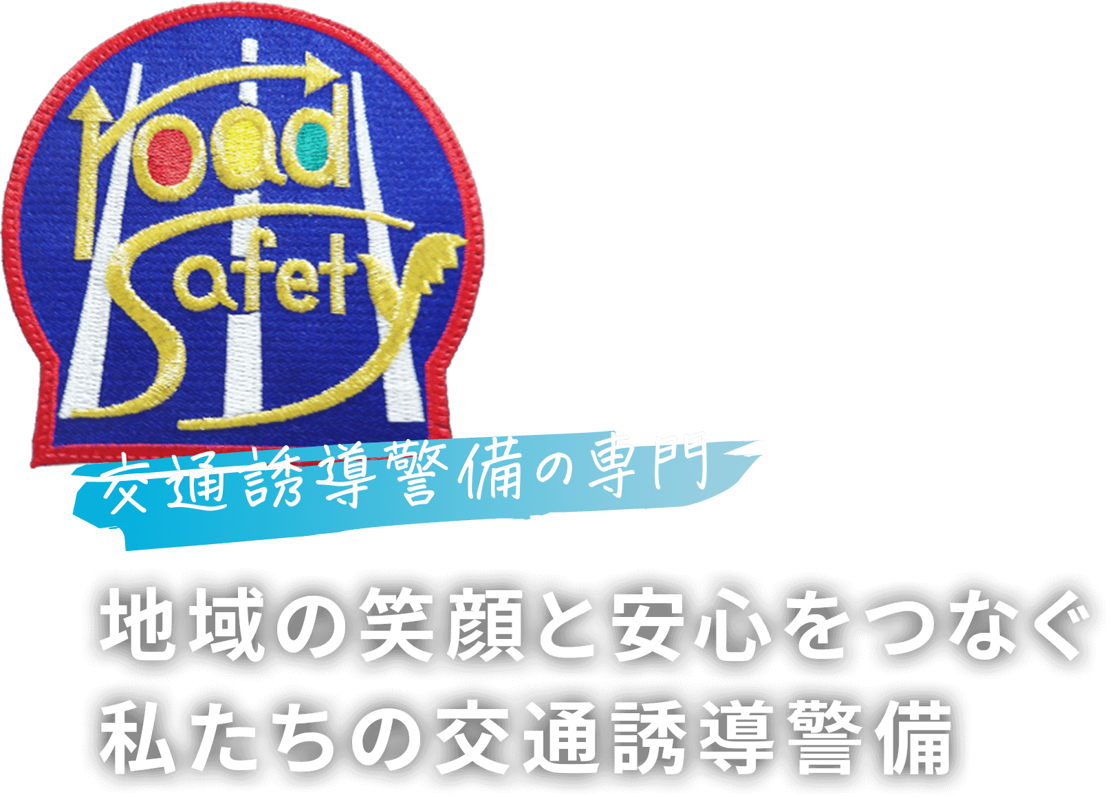 地域の笑顔と安心をつなぐ私たちの交通誘導警備