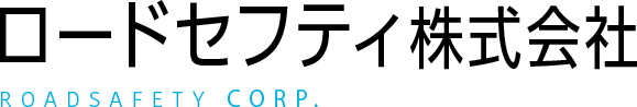 ロードセフティ株式会社